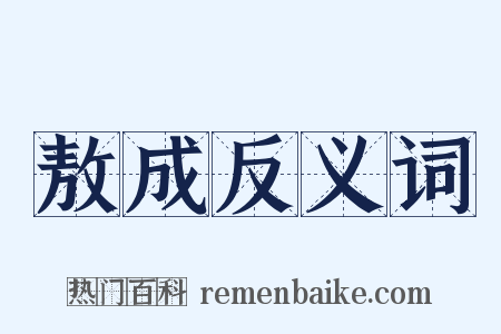 敖成反义词是什么意思的图片